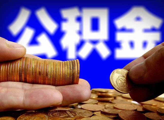 衡阳在职的公积金怎么取（在职公积金提取流程2021）